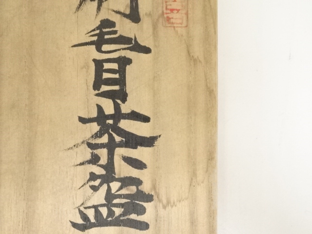 道具 ] - 道具 青木九仁博造 刷毛目茶碗（共箱） | ネットショップ圭